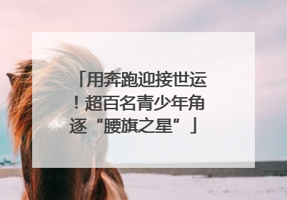 用奔跑迎接世运！超百名青少年角逐“腰旗之星”